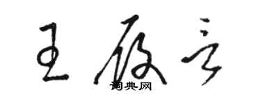 骆恒光王履言草书个性签名怎么写