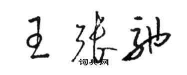 骆恒光王张弛草书个性签名怎么写
