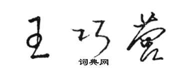 骆恒光王巧营草书个性签名怎么写