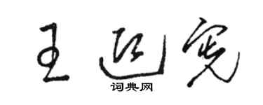 骆恒光王迎宪草书个性签名怎么写