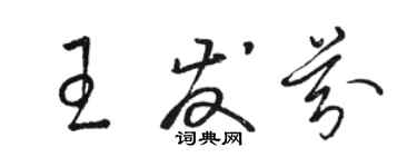 骆恒光王发芬草书个性签名怎么写