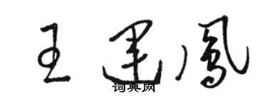 骆恒光王运凤草书个性签名怎么写