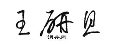 骆恒光王研且草书个性签名怎么写