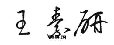 骆恒光王素研草书个性签名怎么写