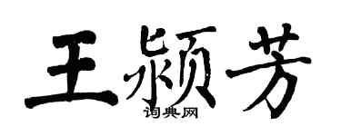 翁闿运王颍芳楷书个性签名怎么写