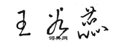 骆恒光王谷蕊草书个性签名怎么写