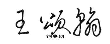 骆恒光王颂翰草书个性签名怎么写