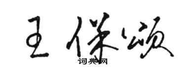 骆恒光王保颂草书个性签名怎么写