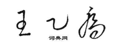 骆恒光王乙乔草书个性签名怎么写
