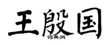 翁闿运王殷国楷书个性签名怎么写