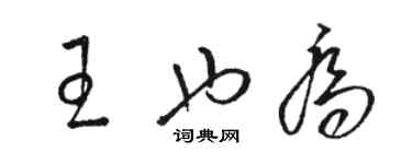 骆恒光王也乔草书个性签名怎么写