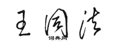 骆恒光王同法草书个性签名怎么写