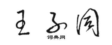 骆恒光王子同草书个性签名怎么写