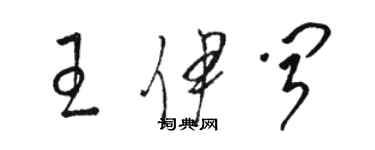 骆恒光王伊闻草书个性签名怎么写