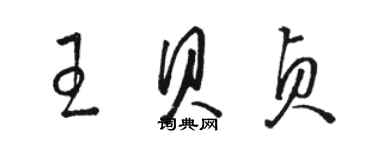 骆恒光王贝贞草书个性签名怎么写