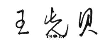 骆恒光王先贝草书个性签名怎么写