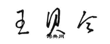 骆恒光王贝令草书个性签名怎么写