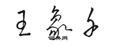 骆恒光王象千草书个性签名怎么写
