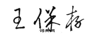 骆恒光王保存草书个性签名怎么写