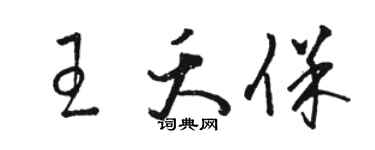 骆恒光王夭保草书个性签名怎么写