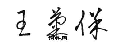 骆恒光王菊保草书个性签名怎么写