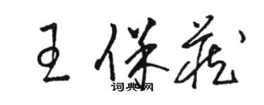 骆恒光王保藏草书个性签名怎么写