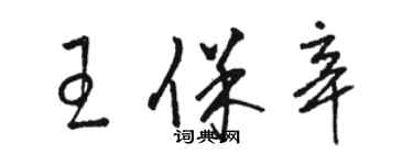 骆恒光王保辛草书个性签名怎么写