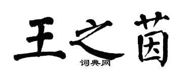 翁闿运王之茵楷书个性签名怎么写