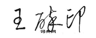 骆恒光王碎印草书个性签名怎么写