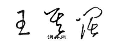 骆恒光王其阔草书个性签名怎么写