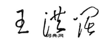 骆恒光王洪阔草书个性签名怎么写