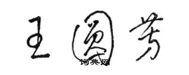 骆恒光王圆芳草书个性签名怎么写