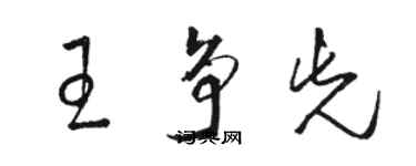 骆恒光王争先草书个性签名怎么写