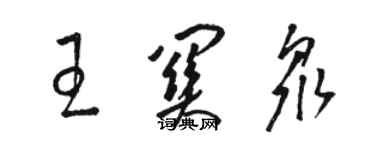 骆恒光王关众草书个性签名怎么写