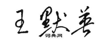 骆恒光王默英草书个性签名怎么写