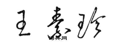 骆恒光王素珍草书个性签名怎么写