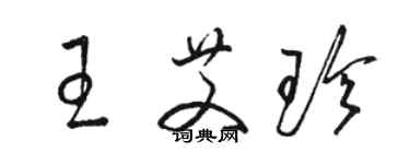骆恒光王艾珍草书个性签名怎么写