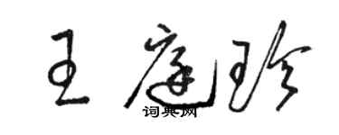 骆恒光王庭珍草书个性签名怎么写