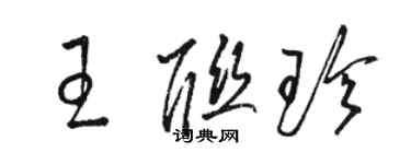 骆恒光王联珍草书个性签名怎么写