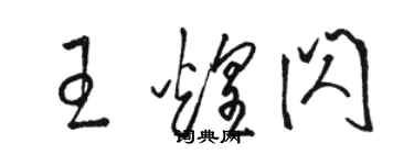 骆恒光王煌闪草书个性签名怎么写