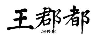 翁闿运王郡都楷书个性签名怎么写