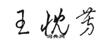 骆恒光王忱芳草书个性签名怎么写