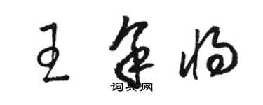 骆恒光王余将草书个性签名怎么写