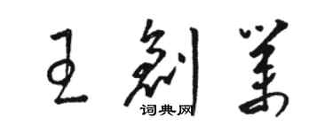 骆恒光王创业草书个性签名怎么写