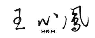 骆恒光王心凤草书个性签名怎么写