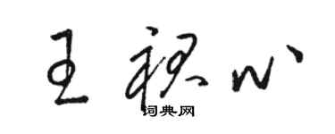 骆恒光王裙心草书个性签名怎么写