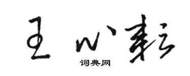 骆恒光王心耘草书个性签名怎么写