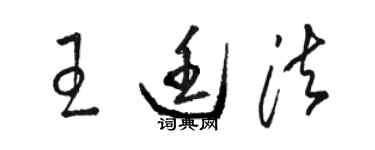 骆恒光王廷法草书个性签名怎么写
