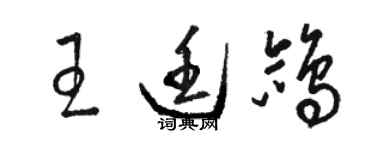 骆恒光王廷鸽草书个性签名怎么写