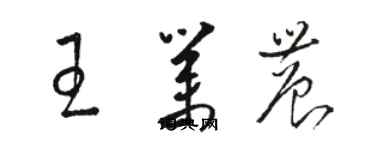 骆恒光王业农草书个性签名怎么写